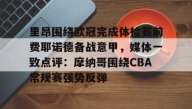 火狐体育下载-费耶诺德足球俱乐部主力阵型分析